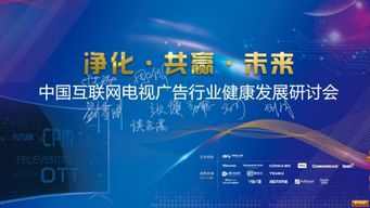 OTT行業(yè)大咖齊聚北京 共議護(hù)航OTT廣告市場良性發(fā)展新路徑