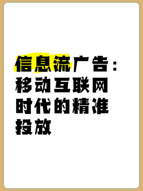 信息流廣告:移動互聯網時代的精準投放